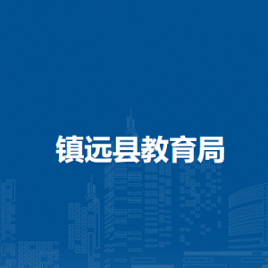 鎮(zhèn)遠(yuǎn)縣教育局各部門(mén)負(fù)責(zé)人及聯(lián)系電話
