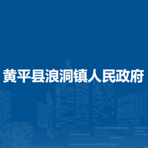 黃平縣浪洞鎮(zhèn)政府各部門(mén)負(fù)責(zé)人及聯(lián)系電話(huà)