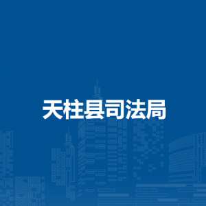 天柱縣司法局各部門職責(zé)及聯(lián)系電話