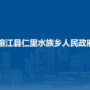 榕江縣仁里水族鄉(xiāng)政府?黨務(wù)政務(wù)服務(wù)中心（退役軍人服務(wù)站）