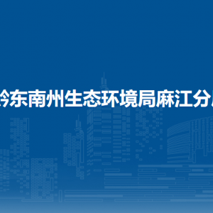 黔東南州生態(tài)環(huán)境局麻江分局各部門負責(zé)人及聯(lián)系電話