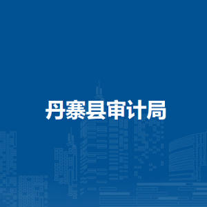 丹寨縣審計局各部門負(fù)責(zé)人及聯(lián)系電話