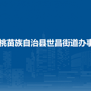 松桃苗族自治縣世昌街道辦事處各部門負(fù)責(zé)人及聯(lián)系電話