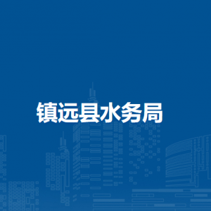 鎮(zhèn)遠(yuǎn)縣水務(wù)局各部門負(fù)責(zé)人及聯(lián)系電話
