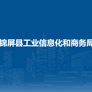 錦屏縣工業(yè)信息化和商務(wù)局各部門負(fù)責(zé)人及聯(lián)系電話