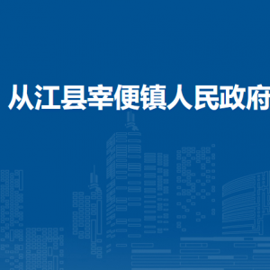 從江縣宰便鎮(zhèn)政府各部門負(fù)責(zé)人及聯(lián)系電話