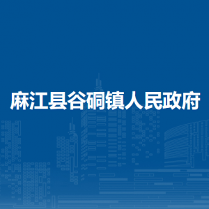 麻江縣谷硐鎮(zhèn)政府各部門負責人及聯(lián)系電話