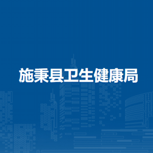 施秉縣衛(wèi)生健康局各部門(mén)職責(zé)及聯(lián)系電話