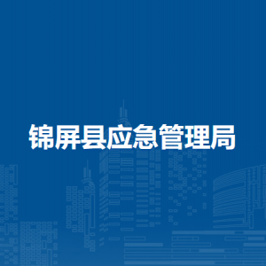 錦屏縣應(yīng)急管理局各部門負責人及聯(lián)系電話