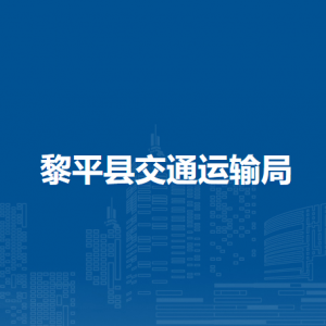 黎平縣交通運(yùn)輸局各部門負(fù)責(zé)人及聯(lián)系電話