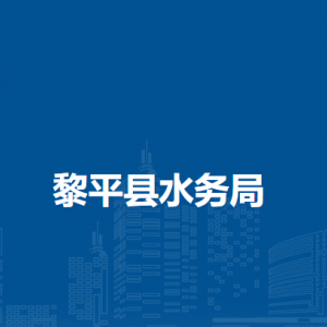 黎平縣水務局各部門負責人及聯系電話