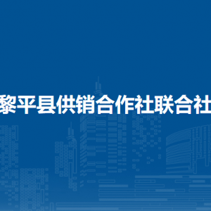 黎平縣供銷合作社聯(lián)合社各部門負(fù)責(zé)人及聯(lián)系電話