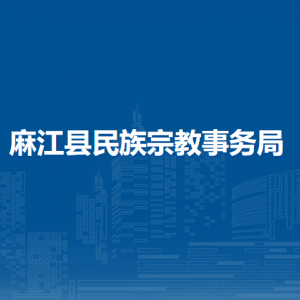 麻江縣民族宗教事務(wù)局各部門負(fù)責(zé)人及聯(lián)系電話