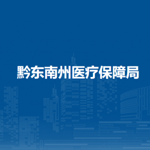 黔東南州醫(yī)療保障局各部門(mén)負(fù)責(zé)人及聯(lián)系電話(huà)