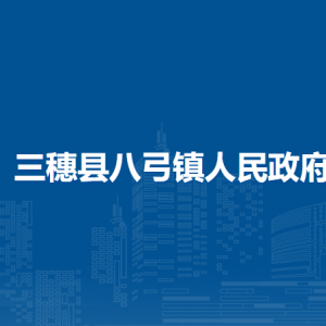 三穗縣八弓鎮(zhèn)政府各部門職責(zé)及聯(lián)系電話