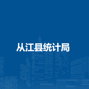 從江縣統(tǒng)計局各部門負責人及聯(lián)系電話