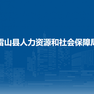 雷山縣人力資源和社會保障局各部門負責人及聯(lián)系電話