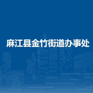 麻江縣金竹街道辦事處各部門(mén)負(fù)責(zé)人及聯(lián)系電話(huà)