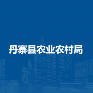 丹寨縣農(nóng)業(yè)農(nóng)村局各部門負(fù)責(zé)人及聯(lián)系電話