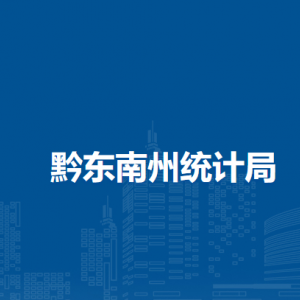 黔東南州統(tǒng)計局各部門負責人及聯(lián)系電話