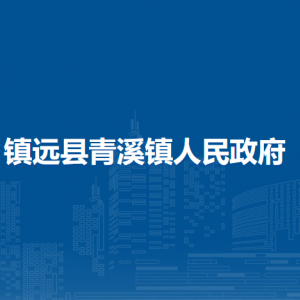 鎮(zhèn)遠(yuǎn)縣青溪鎮(zhèn)政務(wù)服務(wù)中心各窗口咨詢電話