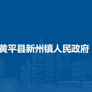 黃平縣新州鎮(zhèn)?黨務(wù)政務(wù)服務(wù)中心（退役軍人服務(wù)站）