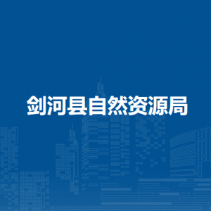 劍河縣自然資源局各部門負責人及聯(lián)系電話