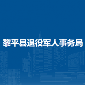 黎平縣退役軍人事務(wù)局各部門(mén)負(fù)責(zé)人及聯(lián)系電話