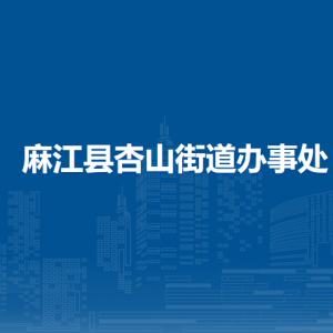 麻江縣杏山街道辦事處各部門負(fù)責(zé)人及聯(lián)系電話