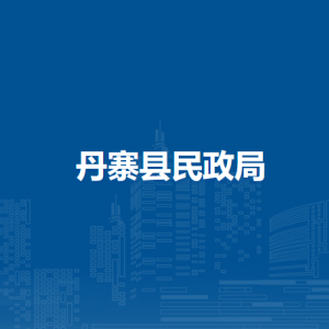 丹寨縣民政局各部門負責人及聯(lián)系電話