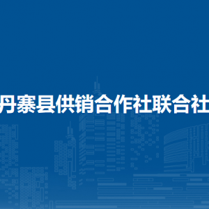丹寨縣供銷合作社聯(lián)合社各部門負責人及聯(lián)系電話