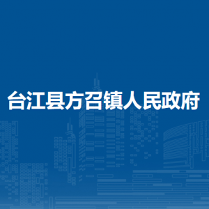 臺江縣方召鎮(zhèn)政府各部門負(fù)責(zé)人及聯(lián)系電話