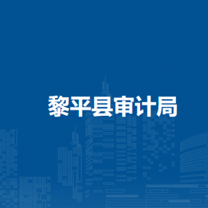 黎平縣審計局各部門負責(zé)人及聯(lián)系電話