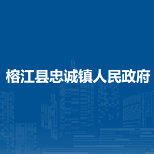榕江縣忠誠鎮(zhèn)政府各部門負責人及聯(lián)系電話