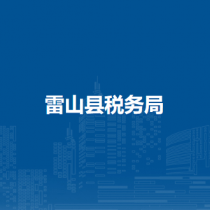 雷山縣稅務(wù)局涉稅投訴舉報(bào)及納稅服務(wù)咨詢電話