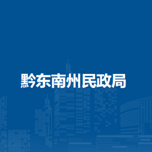 黔東南州民政局各部門(mén)負(fù)責(zé)人及聯(lián)系電話(huà)