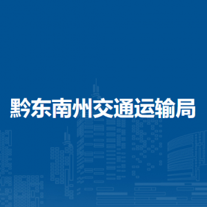 黔東南州交通運(yùn)輸局各部門負(fù)責(zé)人及聯(lián)系電話