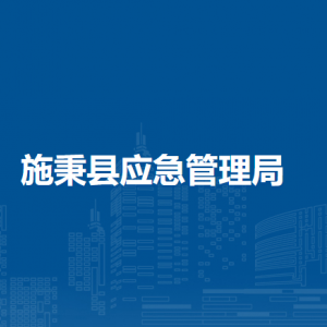 施秉縣應急管理局各部門職責及聯(lián)系電話