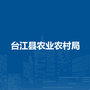 臺江縣農業(yè)農村局各部門負責人及聯(lián)系電話