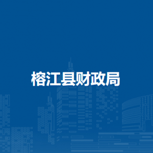 榕江縣財(cái)政局各部門負(fù)責(zé)人及聯(lián)系電話
