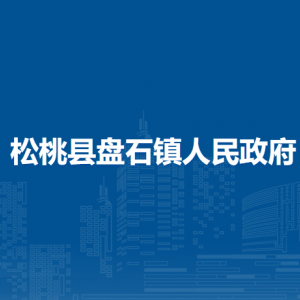 松桃縣盤石鎮(zhèn)政府各部門負責人及聯(lián)系電話