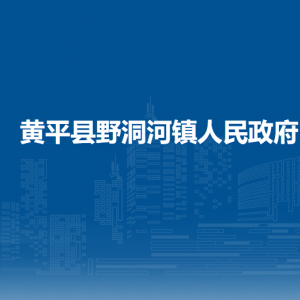 黃平縣野洞河鎮(zhèn)政府各部門負責人及聯(lián)系電話