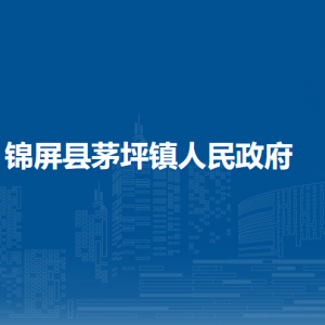 錦屏縣茅坪鎮(zhèn)政府各部門負(fù)責(zé)人及聯(lián)系電話