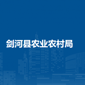 劍河縣農(nóng)業(yè)農(nóng)村局各部門負(fù)責(zé)人及聯(lián)系電話