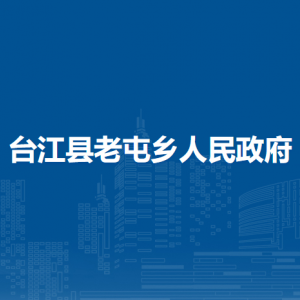 臺(tái)江縣老屯鄉(xiāng)政府各部門負(fù)責(zé)人及聯(lián)系電話