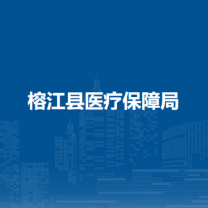 榕江縣醫(yī)療保障局各部門負(fù)責(zé)人及聯(lián)系電話