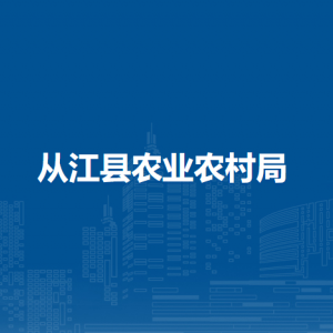 從江縣農業(yè)農村局各部門負責人及聯(lián)系電話