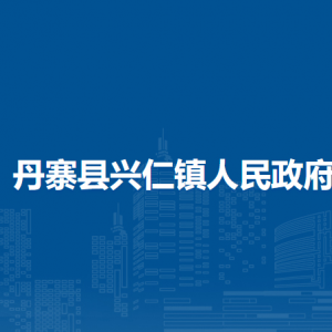 丹寨縣興仁鎮(zhèn)政府各部門(mén)負(fù)責(zé)人及聯(lián)系電話