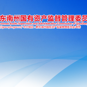 黔東南州國有資產(chǎn)監(jiān)督管理委員會各部門負(fù)責(zé)人及聯(lián)系電話