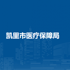 凱里市醫(yī)療保障局各部門負責人及聯(lián)系電話